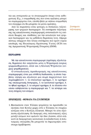 ψυχολογια α΄ ταξης γενικου λυκειου βιβλιο μαθητη