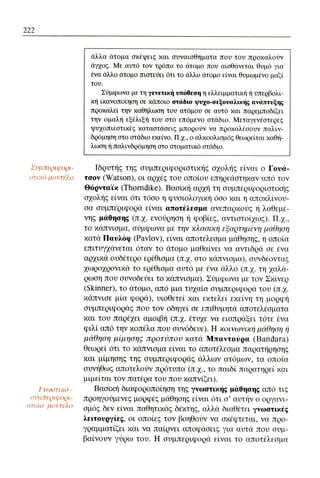 ψυχολογια α΄ ταξης γενικου λυκειου βιβλιο μαθητη