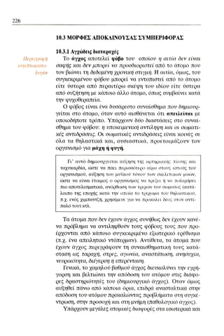 ψυχολογια α΄ ταξης γενικου λυκειου βιβλιο μαθητη