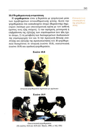 ψυχολογια α΄ ταξης γενικου λυκειου βιβλιο μαθητη