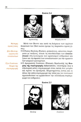 ψυχολογια α΄ ταξης γενικου λυκειου βιβλιο μαθητη