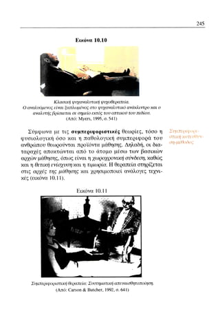 ψυχολογια α΄ ταξης γενικου λυκειου βιβλιο μαθητη