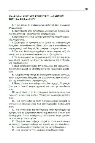 ψυχολογια α΄ ταξης γενικου λυκειου βιβλιο μαθητη