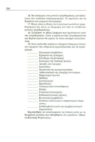 ψυχολογια α΄ ταξης γενικου λυκειου βιβλιο μαθητη