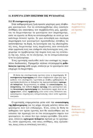 ψυχολογια α΄ ταξης γενικου λυκειου βιβλιο μαθητη