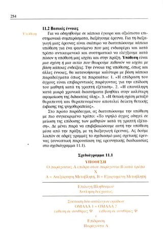 ψυχολογια α΄ ταξης γενικου λυκειου βιβλιο μαθητη