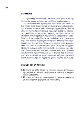 ψυχολογια α΄ ταξης γενικου λυκειου βιβλιο μαθητη
