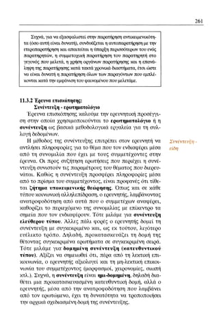 ψυχολογια α΄ ταξης γενικου λυκειου βιβλιο μαθητη