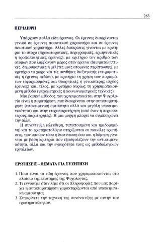 ψυχολογια α΄ ταξης γενικου λυκειου βιβλιο μαθητη