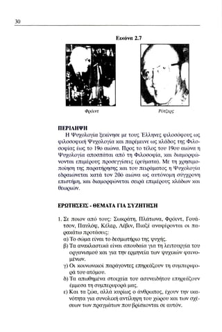 ψυχολογια α΄ ταξης γενικου λυκειου βιβλιο μαθητη