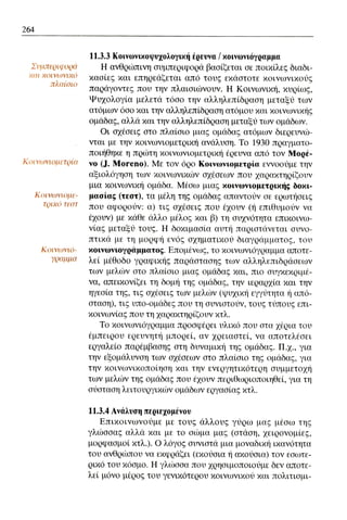 ψυχολογια α΄ ταξης γενικου λυκειου βιβλιο μαθητη