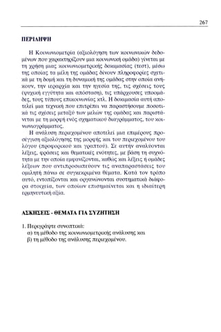 ψυχολογια α΄ ταξης γενικου λυκειου βιβλιο μαθητη