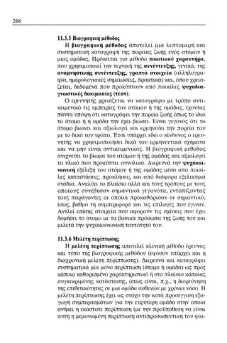 ψυχολογια α΄ ταξης γενικου λυκειου βιβλιο μαθητη