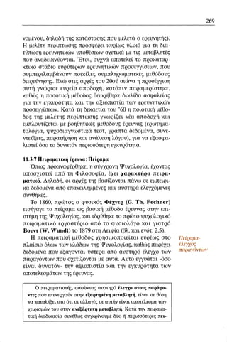 ψυχολογια α΄ ταξης γενικου λυκειου βιβλιο μαθητη