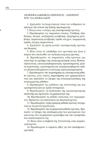 ψυχολογια α΄ ταξης γενικου λυκειου βιβλιο μαθητη
