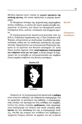 ψυχολογια α΄ ταξης γενικου λυκειου βιβλιο μαθητη