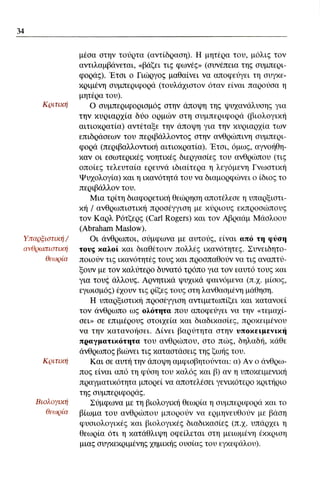 ψυχολογια α΄ ταξης γενικου λυκειου βιβλιο μαθητη
