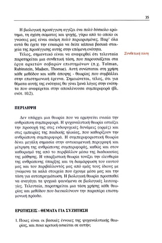 ψυχολογια α΄ ταξης γενικου λυκειου βιβλιο μαθητη