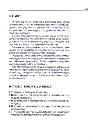 ψυχολογια α΄ ταξης γενικου λυκειου βιβλιο μαθητη