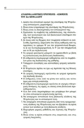 ψυχολογια α΄ ταξης γενικου λυκειου βιβλιο μαθητη