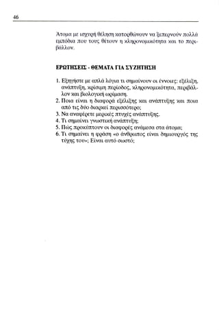 ψυχολογια α΄ ταξης γενικου λυκειου βιβλιο μαθητη