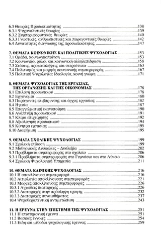 ψυχολογια α΄ ταξης γενικου λυκειου βιβλιο μαθητη