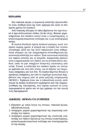 ψυχολογια α΄ ταξης γενικου λυκειου βιβλιο μαθητη