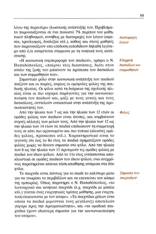 ψυχολογια α΄ ταξης γενικου λυκειου βιβλιο μαθητη