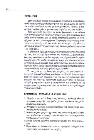 ψυχολογια α΄ ταξης γενικου λυκειου βιβλιο μαθητη