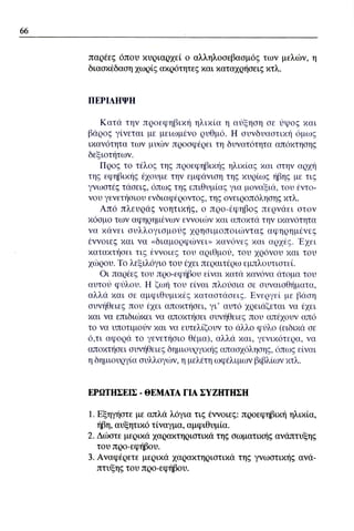 ψυχολογια α΄ ταξης γενικου λυκειου βιβλιο μαθητη