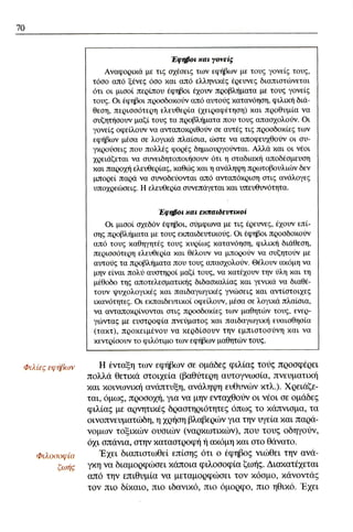 ψυχολογια α΄ ταξης γενικου λυκειου βιβλιο μαθητη