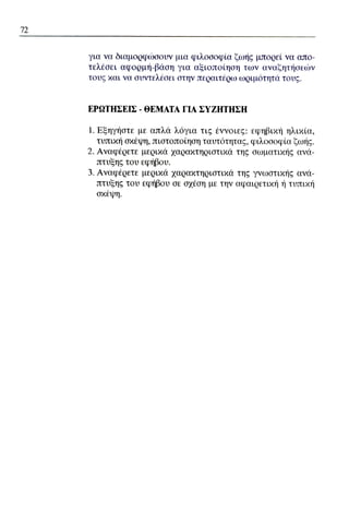 ψυχολογια α΄ ταξης γενικου λυκειου βιβλιο μαθητη