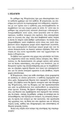 ψυχολογια α΄ ταξης γενικου λυκειου βιβλιο μαθητη