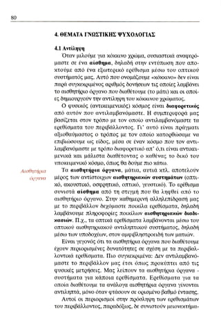 ψυχολογια α΄ ταξης γενικου λυκειου βιβλιο μαθητη