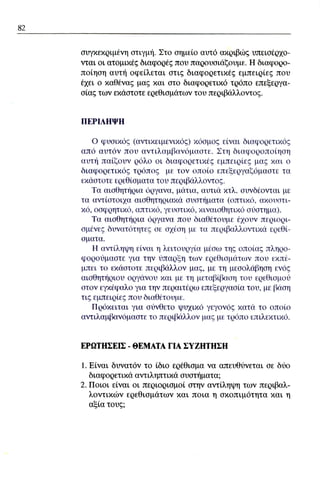 ψυχολογια α΄ ταξης γενικου λυκειου βιβλιο μαθητη