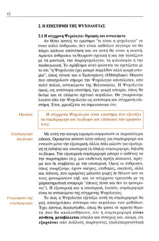 ψυχολογια α΄ ταξης γενικου λυκειου βιβλιο μαθητη