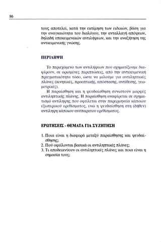 ψυχολογια α΄ ταξης γενικου λυκειου βιβλιο μαθητη