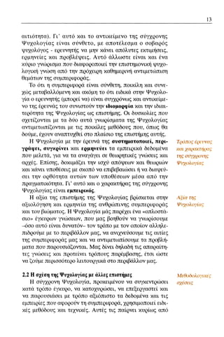 ψυχολογια α΄ ταξης γενικου λυκειου βιβλιο μαθητη