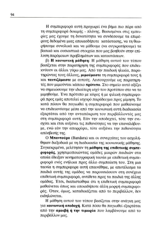 ψυχολογια α΄ ταξης γενικου λυκειου βιβλιο μαθητη