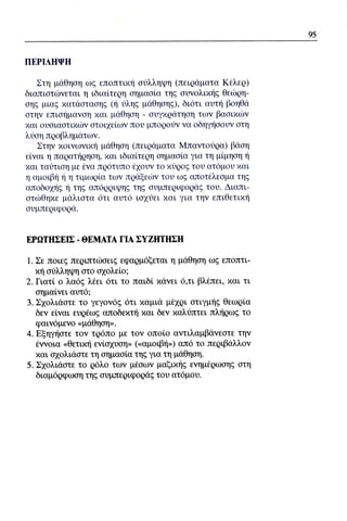 ψυχολογια α΄ ταξης γενικου λυκειου βιβλιο μαθητη