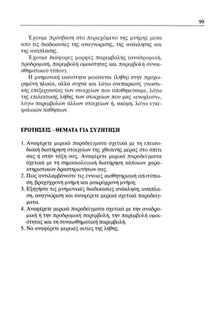 ψυχολογια α΄ ταξης γενικου λυκειου βιβλιο μαθητη