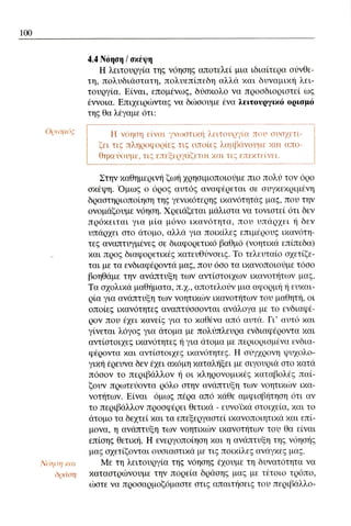 ψυχολογια α΄ ταξης γενικου λυκειου βιβλιο μαθητη