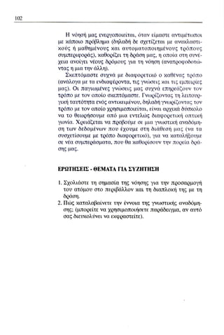 ψυχολογια α΄ ταξης γενικου λυκειου βιβλιο μαθητη