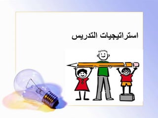 ‫التدريس‬ ‫استراتيجيات‬
 
