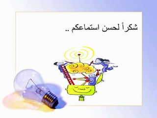 ‫استماعكم‬ ‫لحسن‬ ً‫ا‬‫شكر‬..
 