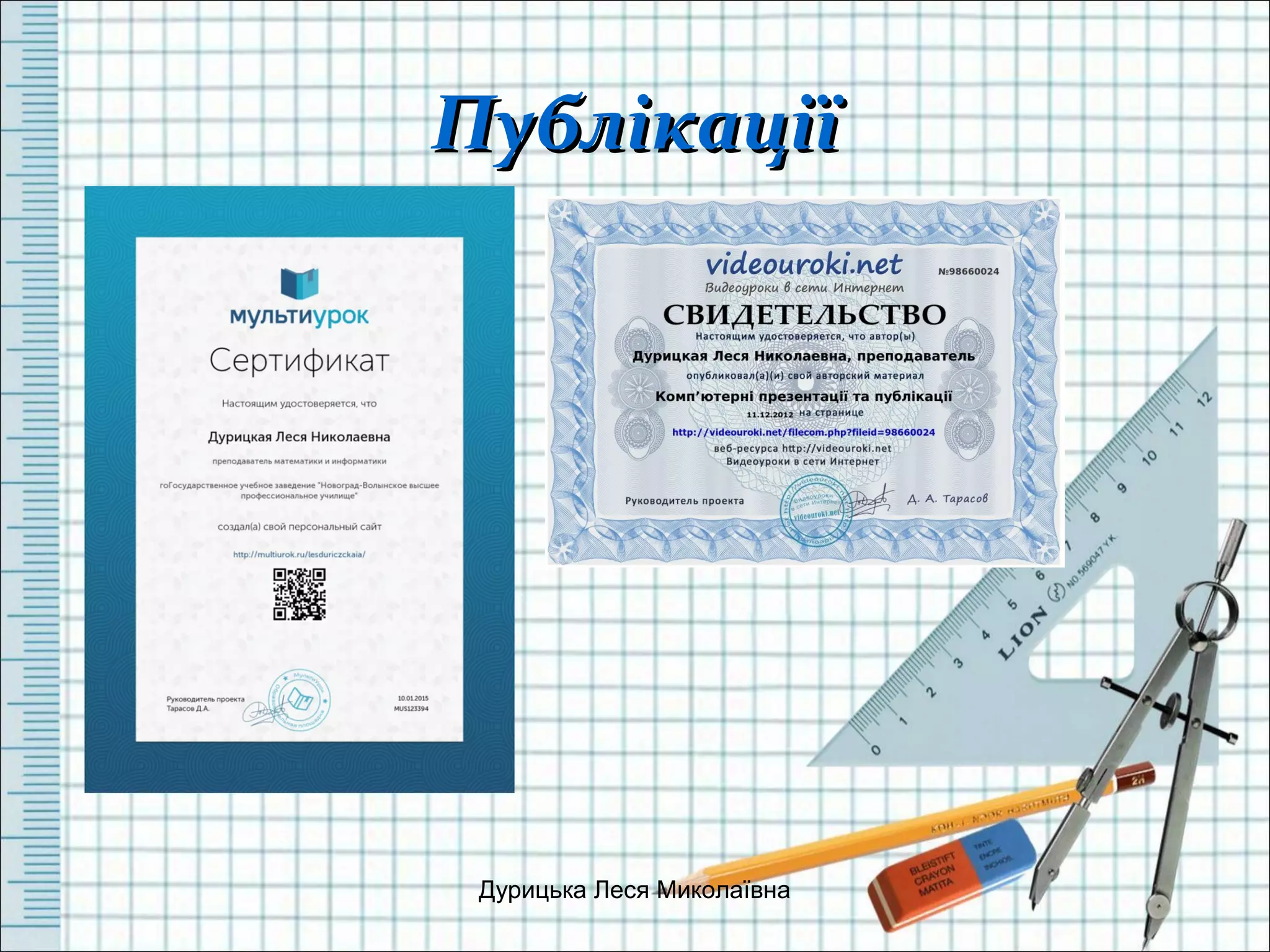 ПублікаціїПублікації
Дурицька Леся Миколаївна
 