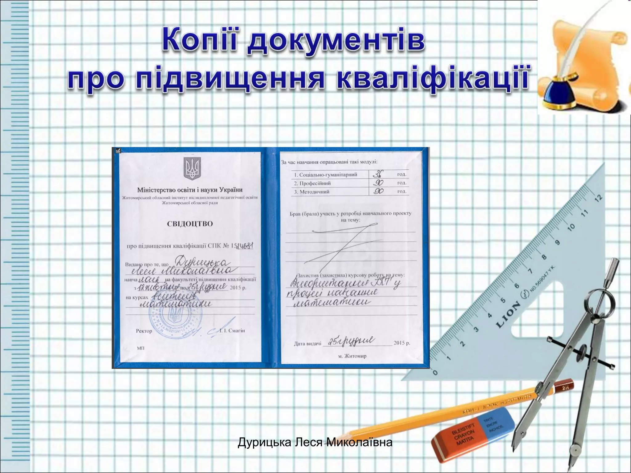 Дурицька Леся Миколаївна
 