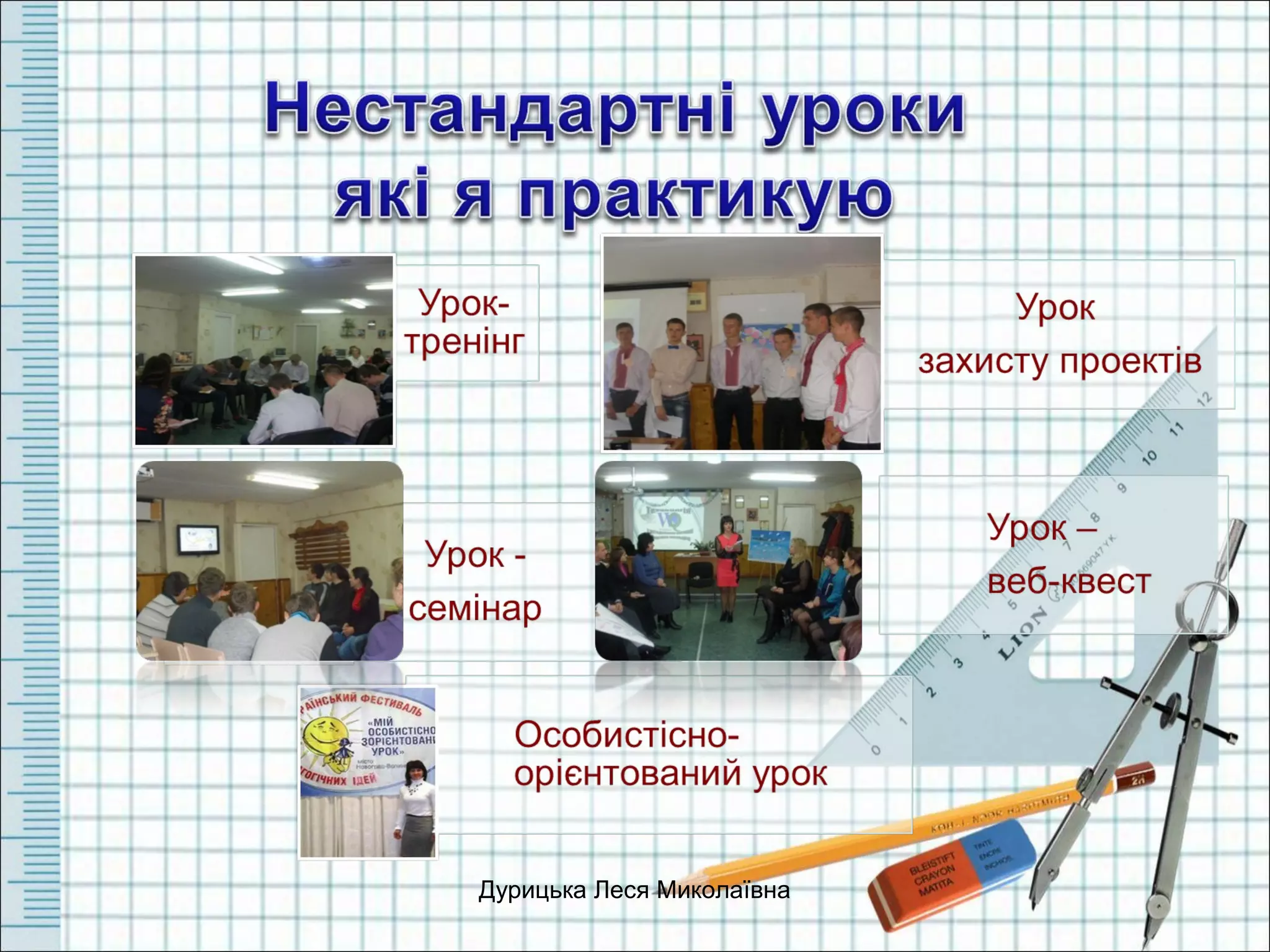 Дурицька Леся Миколаївна
 