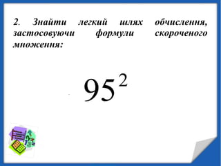 2. Знайти легкий шлях обчислення,
застосовуючи формули скороченого
множення:
2
95.
 