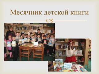 
Месячник детской книги
 
